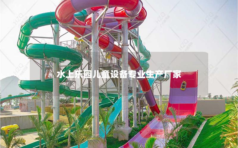 水上樂園兒童設備專業生產廠家 水上樂園兒童設備專業生產廠家