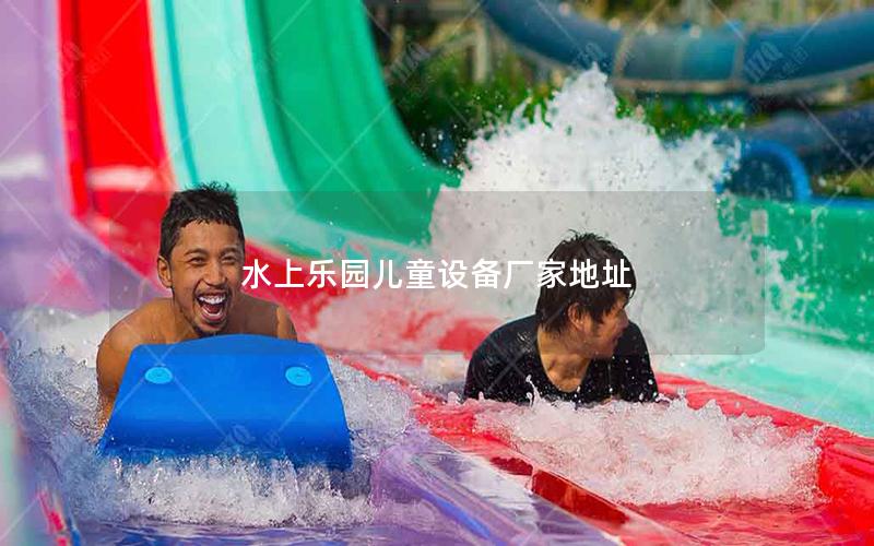 水上樂園兒童設(shè)備廠家地址 水上樂園兒童設(shè)備廠家地址