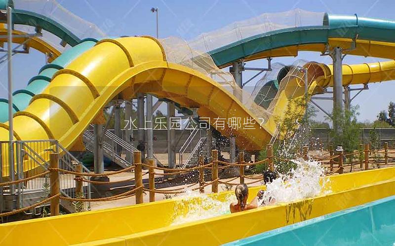 水上樂園公司有哪些？