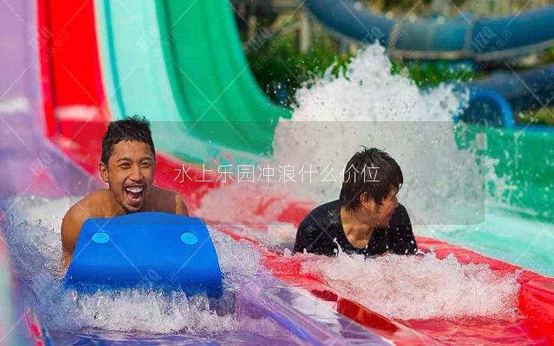 水上樂(lè)園沖浪什么價(jià)位
