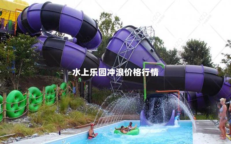 水上樂(lè)園沖浪價(jià)格行情