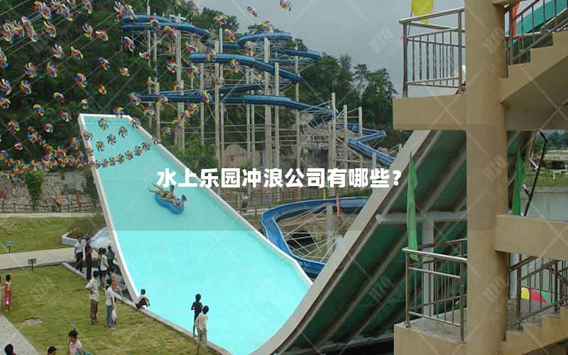 水上樂(lè)園沖浪公司有哪些？