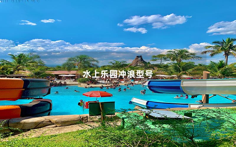 水上樂園沖浪型號