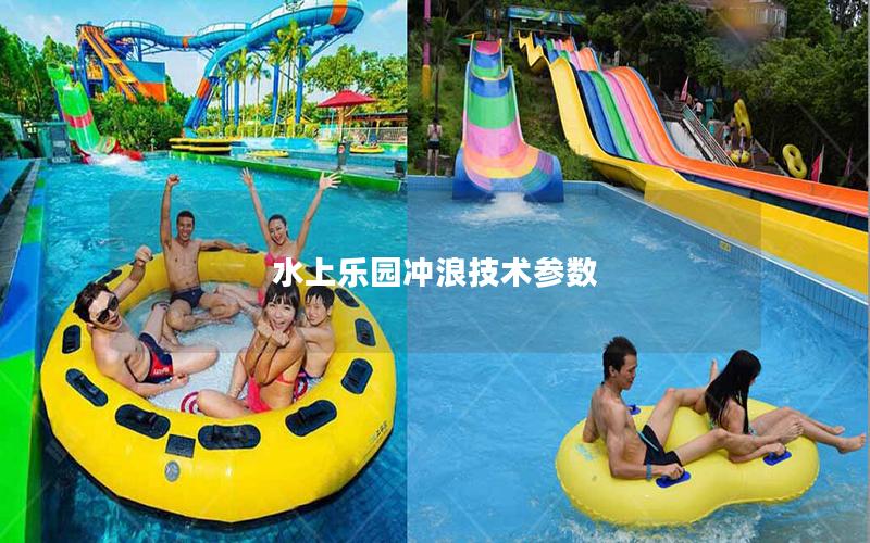 水上樂園沖浪技術參數(shù)