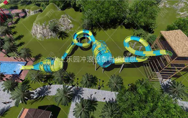 水上樂園沖浪設(shè)備供求信息