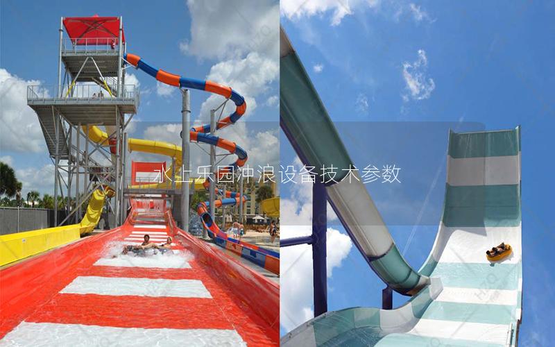 水上樂園沖浪設備技術參數(shù)
