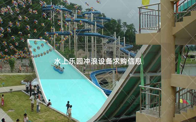 水上樂園沖浪設(shè)備求購信息