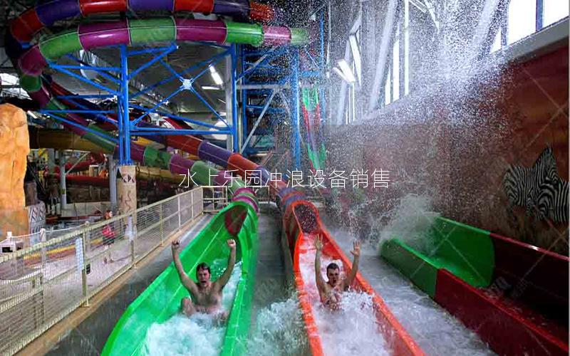水上樂園沖浪設(shè)備銷售