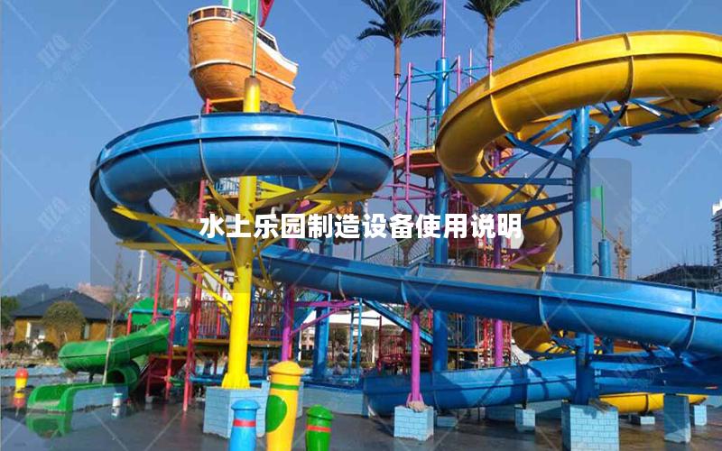 水上樂(lè)園制造設(shè)備使用說(shuō)明 水上樂(lè)園制造設(shè)備使用說(shuō)明