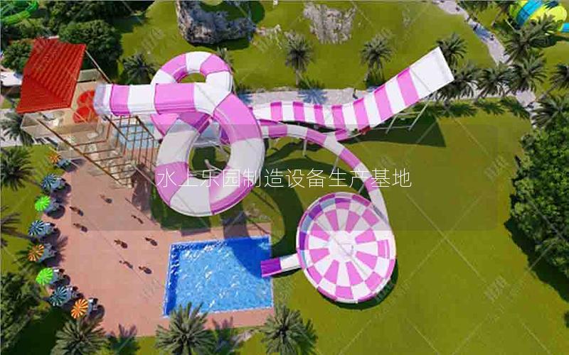 水上樂(lè)園制造設(shè)備生產(chǎn)基地