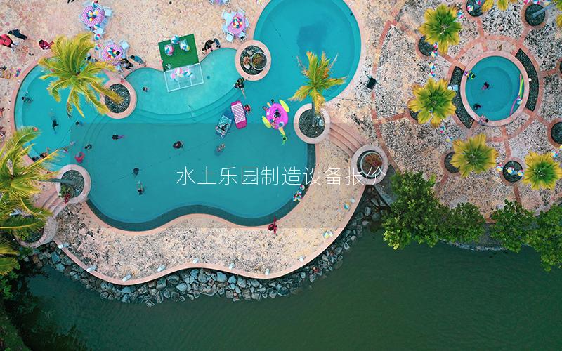水上樂園制造設(shè)備報價