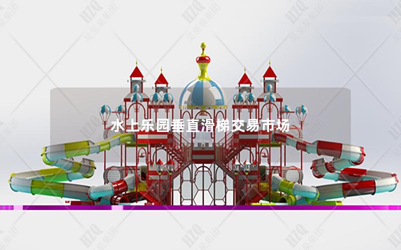水上樂園垂直滑梯交易市場(chǎng)