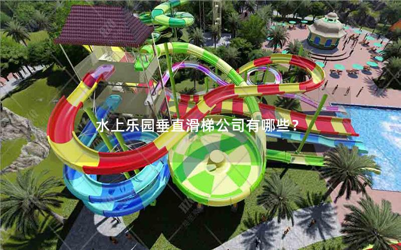 水上樂(lè)園垂直滑梯公司有哪些？