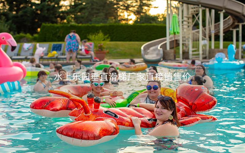 水上樂(lè)園垂直滑梯廠家直接銷(xiāo)售價(jià)