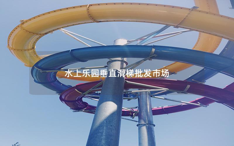 水上樂園垂直滑梯批發(fā)市場(chǎng)