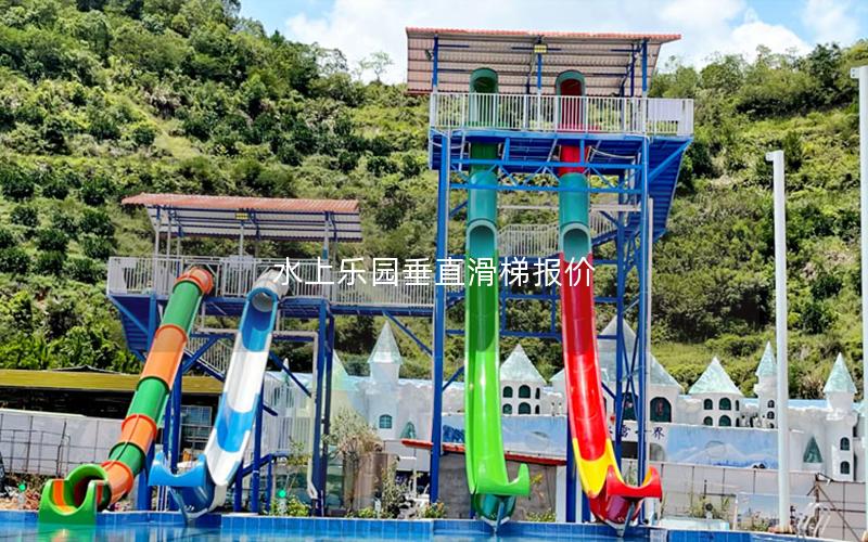 水上樂(lè)園垂直滑梯報(bào)價(jià)