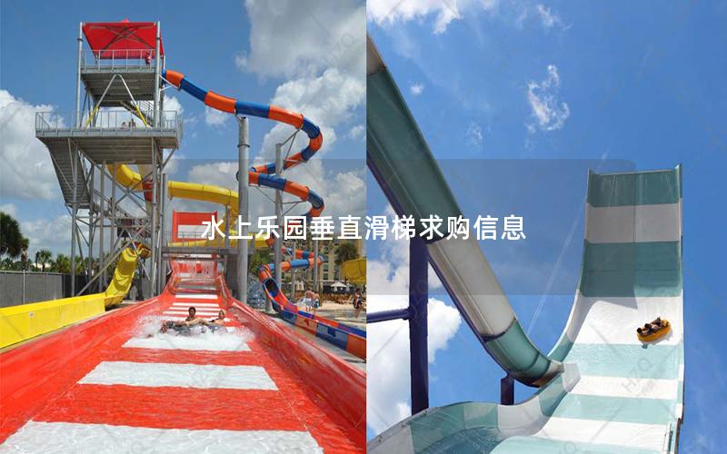 水上樂(lè)園垂直滑梯求購(gòu)信息
