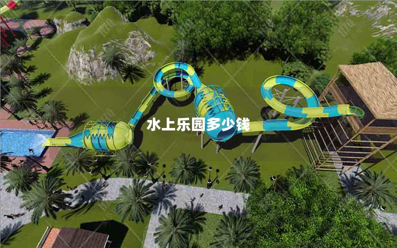 水上樂(lè)園多少錢