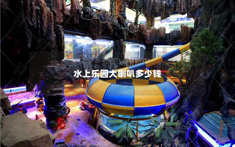 水上樂(lè)園大喇叭多少錢(qián)