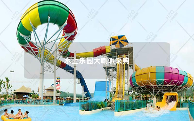 水上樂(lè)園大喇叭采購(gòu)