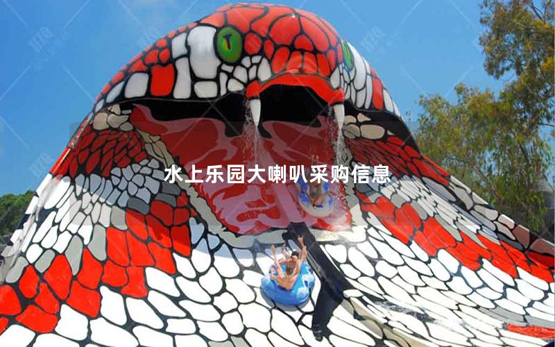 水上樂園大喇叭采購(gòu)信息