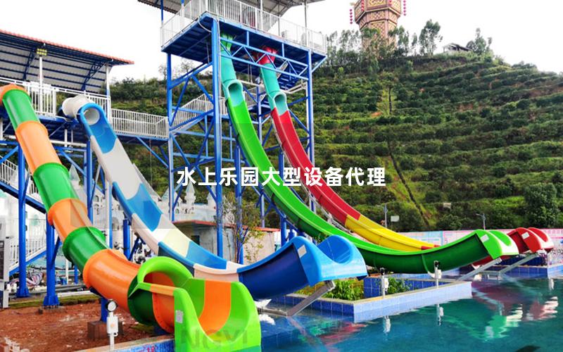 水上樂園大型設備代理