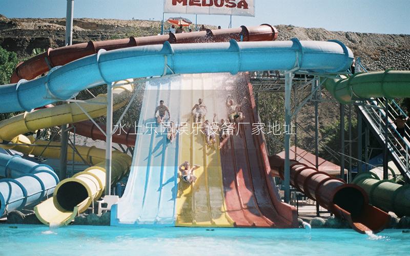 水上樂園娛樂設(shè)備廠家地址