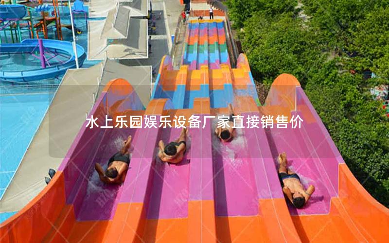 水上樂(lè)園娛樂(lè)設(shè)備廠家直接銷售價(jià)