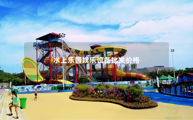 水上樂園娛樂設備批發(fā)價格