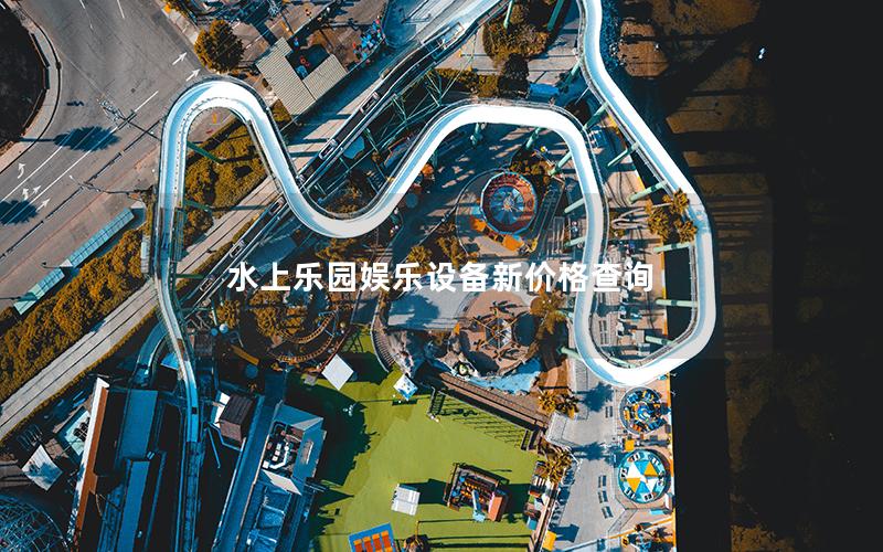 水上樂園娛樂設(shè)備新價格查詢