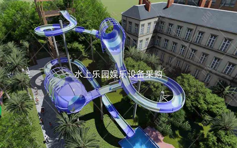 水上樂園娛樂設(shè)備采購