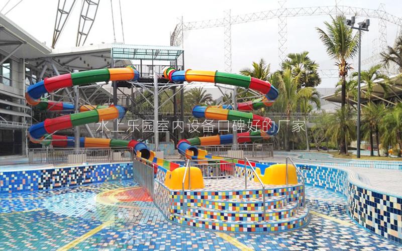 水上樂(lè)園室內(nèi)設(shè)備口碑好的廠家