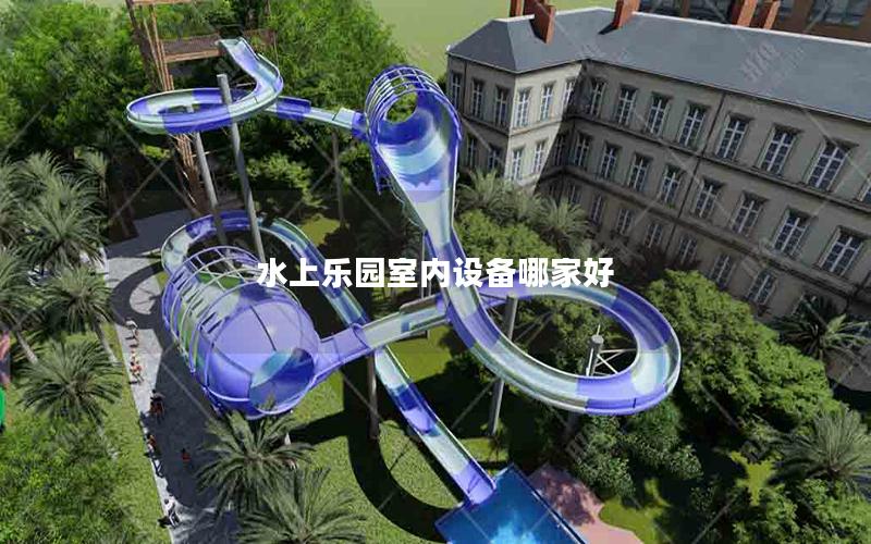 水上樂(lè)園室內(nèi)設(shè)備哪家好