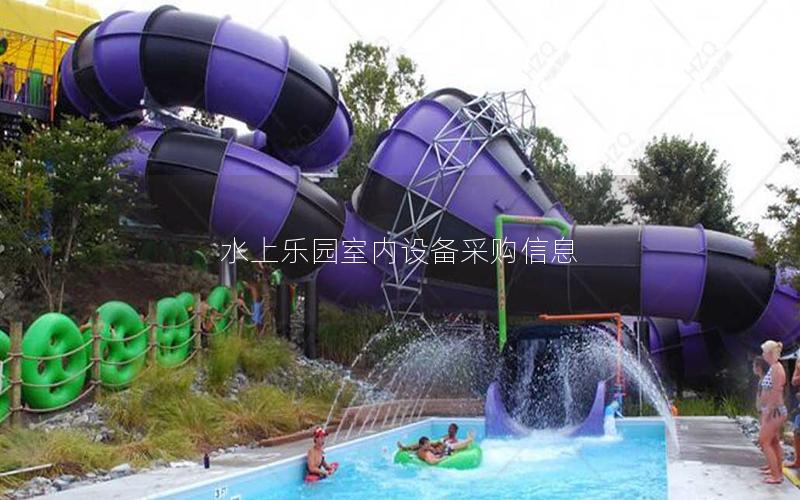水上樂園室內(nèi)設(shè)備采購信息