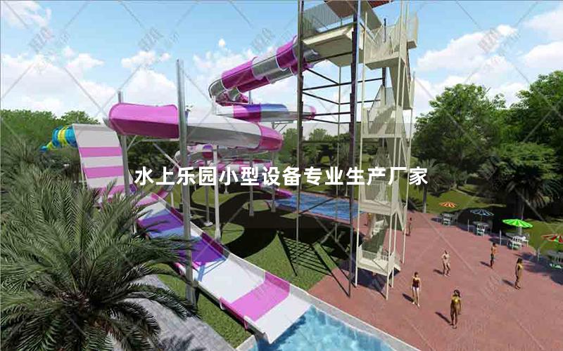 水上樂園小型設備專業(yè)生產(chǎn)廠家