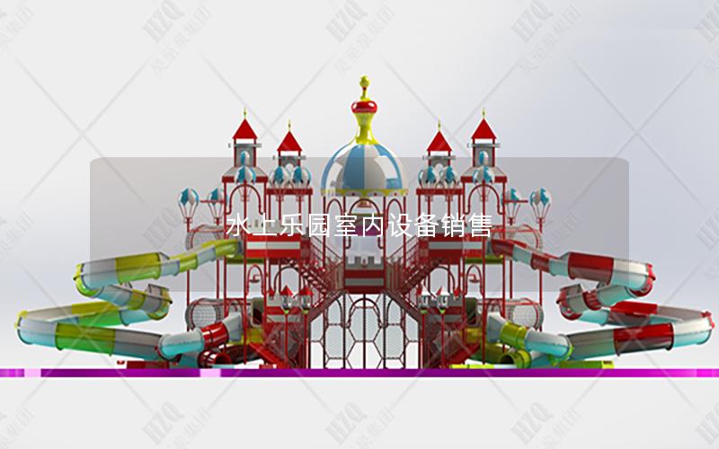 水上樂(lè)園室內(nèi)設(shè)備銷售