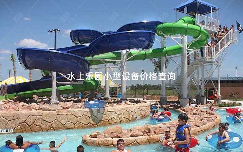水上樂園小型設(shè)備價格查詢