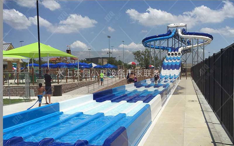 水上樂園小型設(shè)備廠家聯(lián)系電話