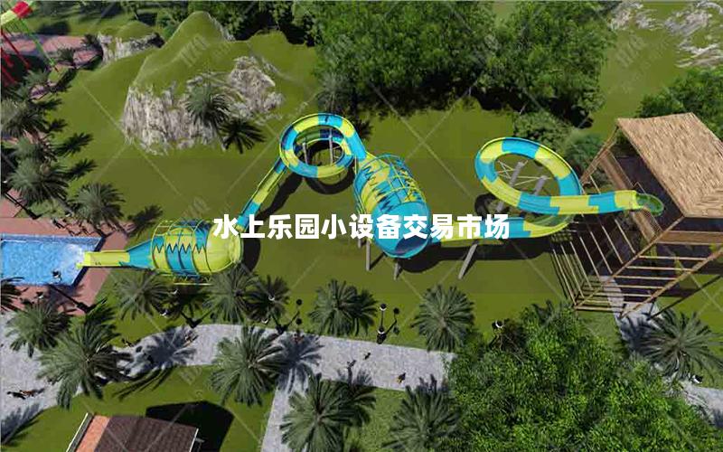 水上樂園小設(shè)備交易市場(chǎng)