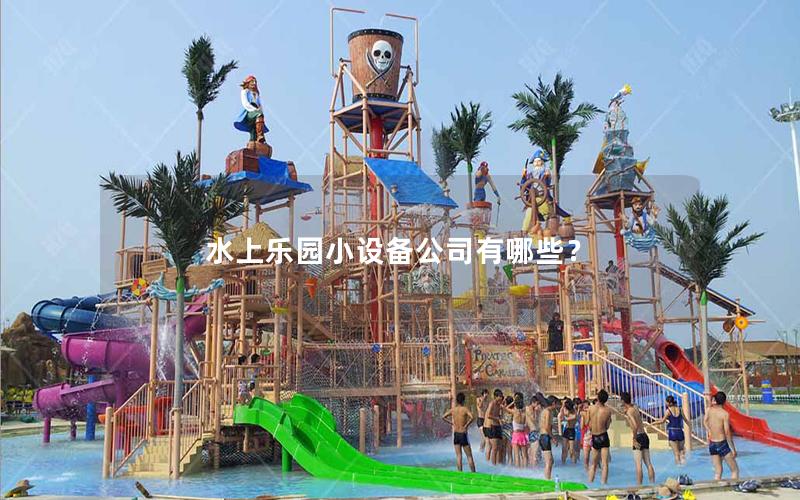 水上樂園小設(shè)備公司有哪些？