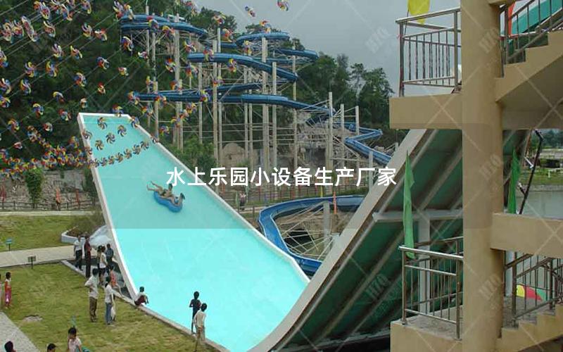 水上樂園小設(shè)備生產(chǎn)廠家