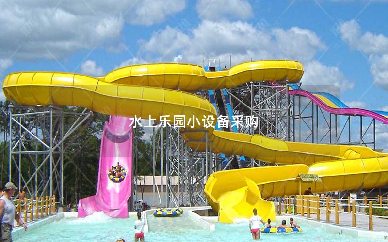 水上樂(lè)園小設(shè)備采購(gòu)