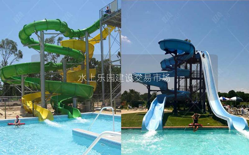 水上樂(lè)園建設(shè)交易市場(chǎng)