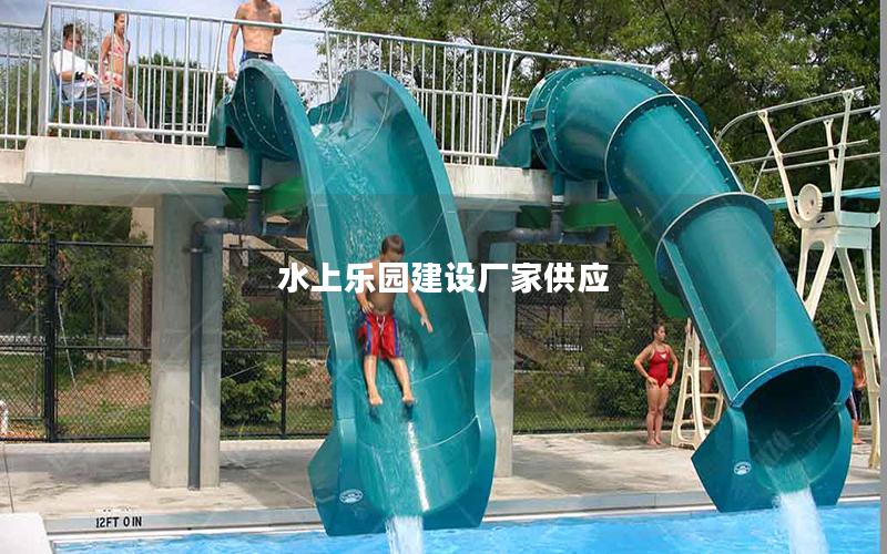 水上樂園建設(shè)廠家供應(yīng)