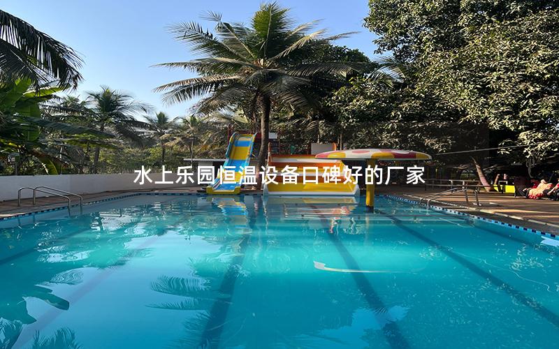 水上樂園恒溫設備口碑好的廠家 水上樂園恒溫設備口碑好的廠家