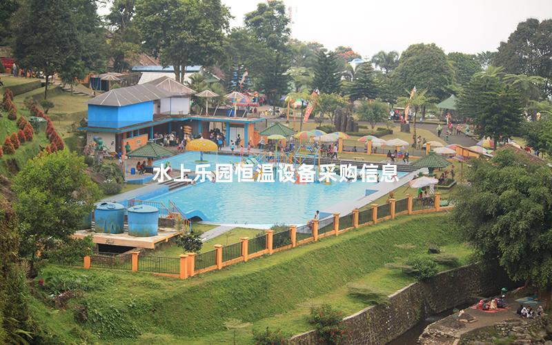 水上樂園恒溫設(shè)備采購(gòu)信息
