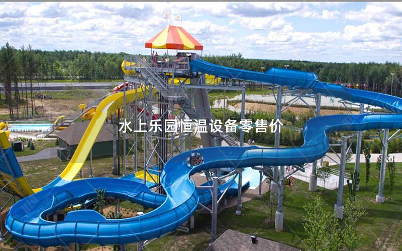 水上樂園恒溫設備零售價
