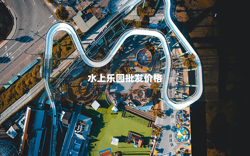 水上樂園批發(fā)價格