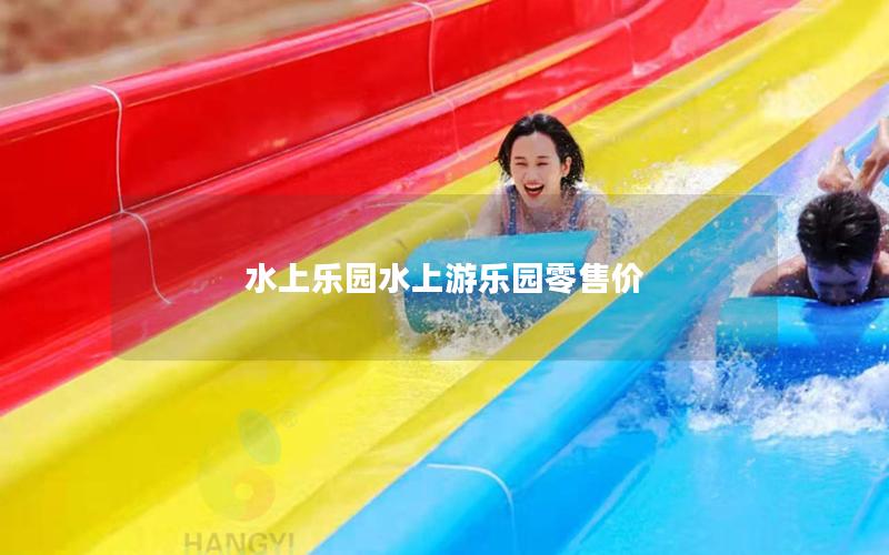 水上樂(lè)園水上游樂(lè)園零售價(jià)