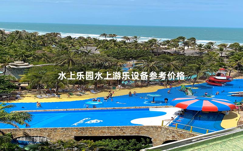 水上樂園水上游樂設備參考價格